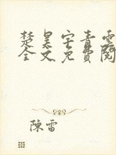 楚昊宇青云仕途全文免费阅读无弹窗