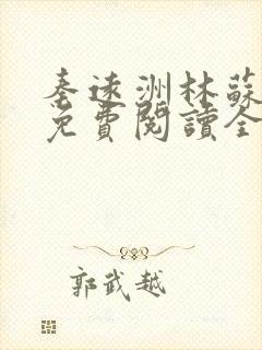 秦远洲林苏小说免费阅读全文最新章节推荐