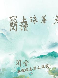 冠上珠华 免费阅读