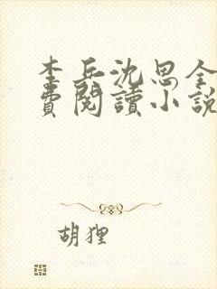 李兵沈思全文免费阅读小说