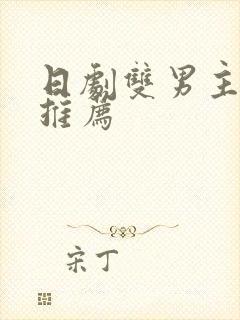 日剧双男主动漫推荐