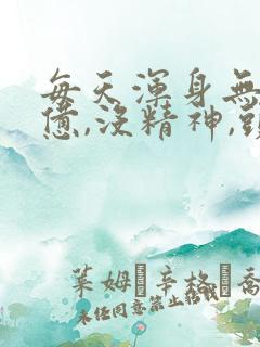 每天浑身无力疲惫,没精神,头晕