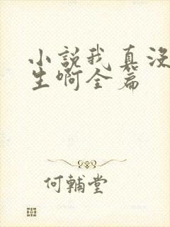 小说我真没想重生啊全篇