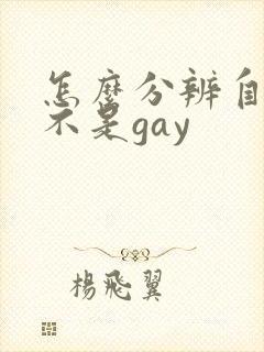怎么分辨自己是不是gay