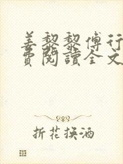 姜黎黎傅行琛免费阅读全文最新章节