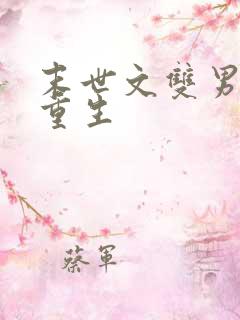 末世文双男主受重生