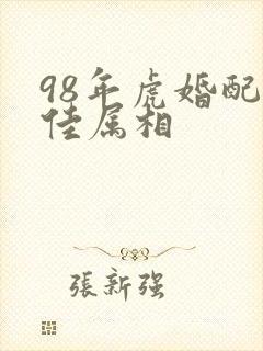 98年虎婚配最佳属相