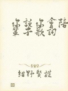 你说你会陪我一辈子歌词