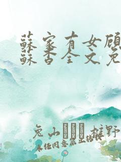 苏家有女顾君亦苏杳全文免费阅读