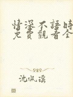 情深不语时短剧免费观看全集高清