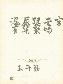 漏尿跟子宫脱垂有关系吗