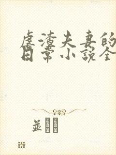 虐渣夫妻的养娃日常小说全文下载