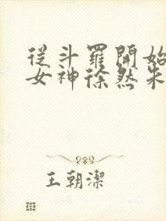 从斗罗开始俘获女神徐然朱竹清阅读全文小说