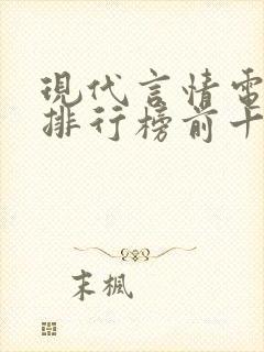 现代言情电视剧排行榜前十名