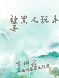 被黑人玩弄的人妻