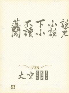 落不下小说在线阅读小说免费