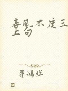 春风不度玉门关上句