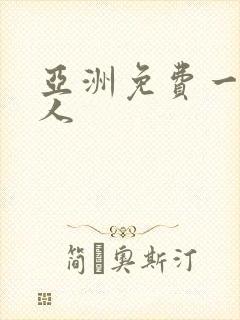 亚洲免费一区黑人