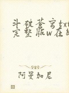 斗破苍穹txt完整版w在线阅读