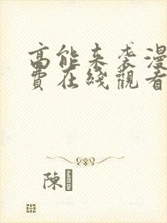 高能来袭漫画免费在线观看