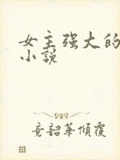 女主强大的古言小说