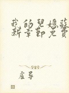 我的儿媳苏玥最新章节免费阅读