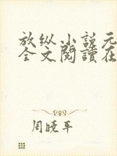 放纵小说元宝星全文阅读在线阅读