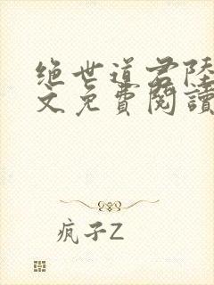 绝世道君陆羽全文免费阅读无弹窗