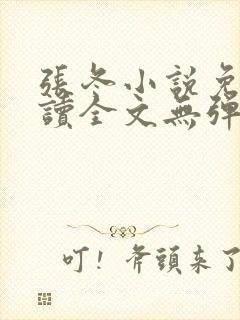 张冬小说免费阅读全文无弹窗