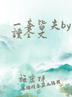 一妾皆夫by阅读全文