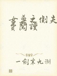 女尊之侧夫 免费阅读