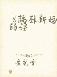 《隔壁新婚少妇的淫