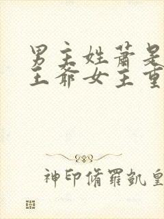 男主姓萧是战神王爷女主重生