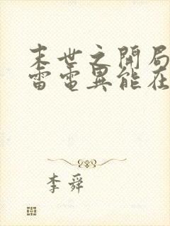 末世之开局觉醒雷电异能在线观看