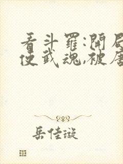 看斗罗:开局天使武魂,被唐昊追杀