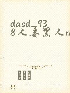 dasd_938人妻黑人ntr黑人