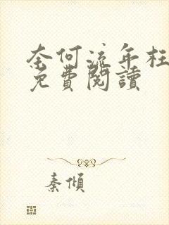 奈何流年枉情深免费阅读