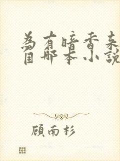 为有暗香来改编自哪本小说