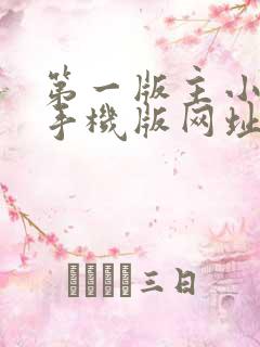 第一版主小说网手机版网址在线阅读