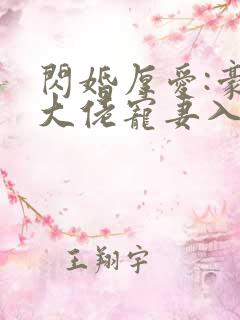 闪婚厚爱:豪门大佬宠妻入骨