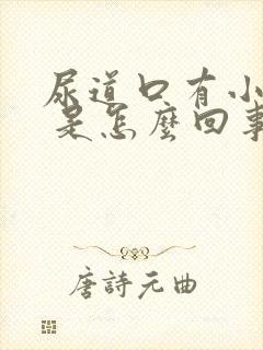 尿道口有小肉芽 是怎么回事