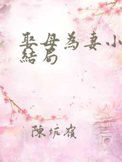 娶母为妻小说大结局