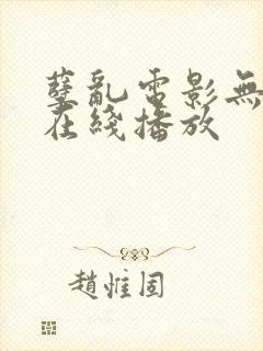 孽乱电影无删减在线播放