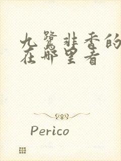 九鹭非香的小说在哪里看