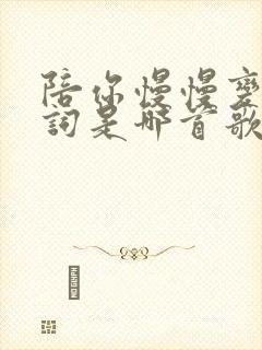 陪你慢慢变老歌词是哪首歌