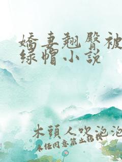 娇妻翘臀被征服绿帽小说