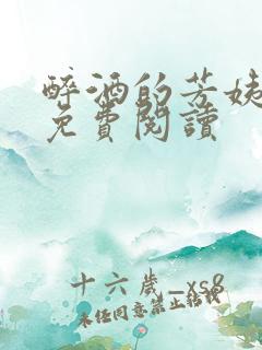 醉酒的芳姨小说免费阅读