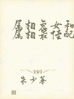 属相兔女和什么属相最佳配偶