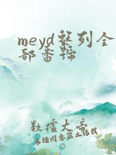 meyd系列全部番号