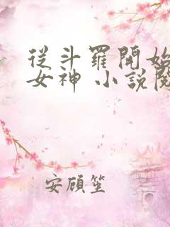 从斗罗开始俘获女神 小说阅读